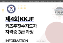 국내 최초 키즈 주짓수 지도자 양성, KKJF 2025년 3급 과정 일정 공개 제4회 KKJF 키즈주짓수지도자 자격증 3급 과정