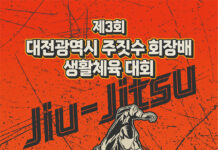 제3회 대전광역시 주짓수 회장배 생활체육 대회 개최