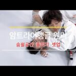 암 트라이앵글 초크, 완벽한 피니시의 핵심은 ‘공간 줄이기’