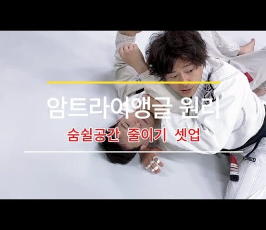 암 트라이앵글 초크, 완벽한 피니시의 핵심은 ‘공간 줄이기’