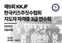 제5회 KKJF 키즈 주짓수 지도자 자격증 3급 연수회 개최 제5회 KKJF 키즈 주짓수 지도자 자격증 3급 연수회 개최