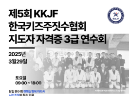 제5회 KKJF 키즈 주짓수 지도자 자격증 3급 연수회 개최