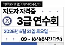 제7회 KKJF 키즈주짓수 지도자 자격증 3급 연수회 개최…“안전하고 전문적인 아동 지도 인력 양성 목표”