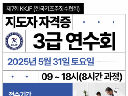 제7회 KKJF 키즈주짓수 지도자 자격증 3급 연수회 개최…“안전하고 전문적인 아동 지도 인력 양성 목표”