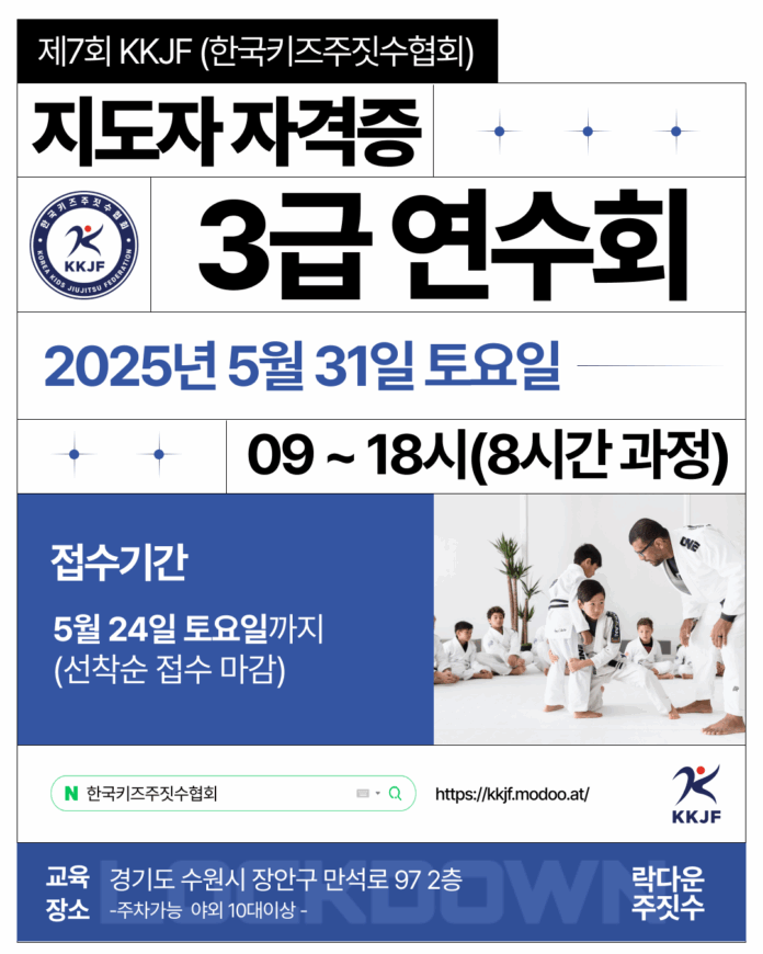 제7회 KKJF 키즈주짓수 지도자 자격증 3급 연수회 개최…“안전하고 전문적인 아동 지도 인력 양성 목표”
