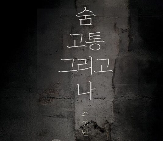 조성민 작가 『숨, 고통 그리고 나』 출간 – 고통을 견디는 숨, 삶을 수련하는 철학 조성민 작가 『숨, 고통 그리고 나』 출간 – 고통을 견디는 숨, 삶을 수련하는 철학