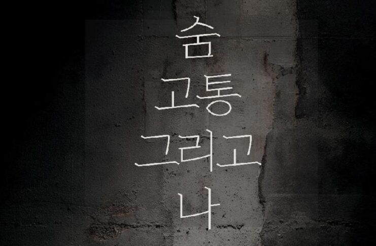 조성민 작가 『숨, 고통 그리고 나』 출간 – 고통을 견디는 숨, 삶을 수련하는 철학