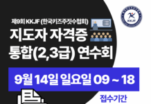 키즈주짓수 전문가를 위한 첫걸음! 제9회 KKJF 지도자 자격증 통합 연수회 개최