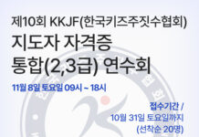 제10회 KKJF 키즈주짓수 지도자 연수회(2·3급 통합) 개최