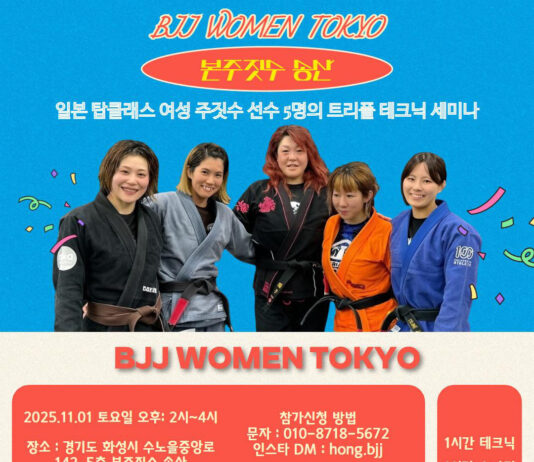 BJJ WOMEN TOKYO 특별 세미나 in KOREA