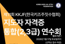 제11회 KKJF 키즈주짓수 지도자 자격증 통합 연수회 개최