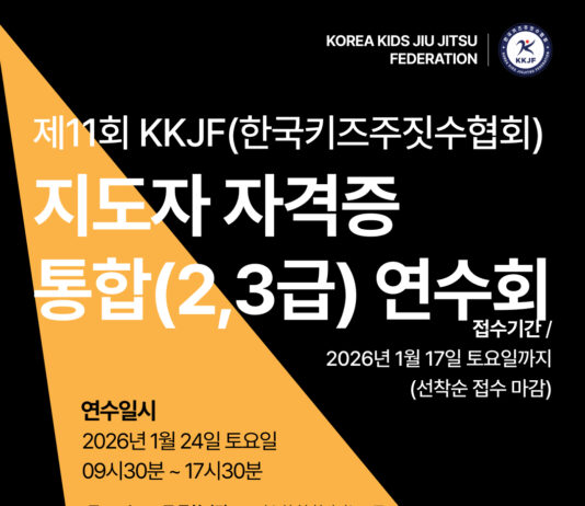 제11회 KKJF 키즈주짓수 지도자 자격증 통합 연수회 개최