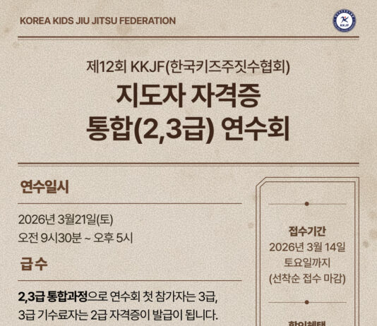 제12회 KKJF(한국키즈주짓수협회) 지도자 자격증 통합(2·3급) 연수회 개최