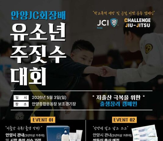 안양JC회장배 유소년 주짓수대회 개최! 2026년 5월 3일, 안양종합운동장에서 유소년들의 열전 펼쳐진다