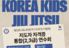 제13회 KKJF(한국키즈주짓수협회) 지도자 자격증 통합 연수회 개최