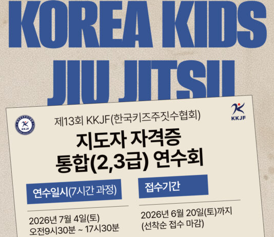 제13회 KKJF(한국키즈주짓수협회) 지도자 자격증 통합 연수회 개최