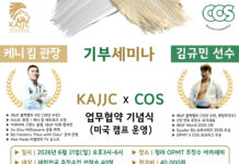 KAJJC X COS, 미국 캠프 운영 위한 업무협약 기념식 진행! 케니 킴 관장·김규민 선수 기부 세미나 개최