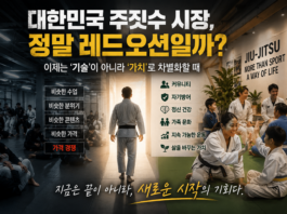 대한민국 주짓수 시장, 정말 레드오션일까? 한국 주짓수 시장에서 살아남는 체육관들의 공통점