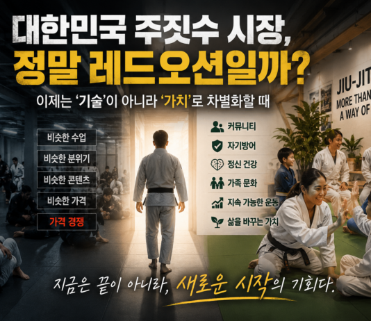 대한민국 주짓수 시장, 정말 레드오션일까? 한국 주짓수 시장에서 살아남는 체육관들의 공통점