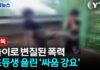 학교가 ‘격투판’이 되어서는 안 된다… 주짓수가 아닌 폭력을 배우는 아이들