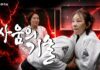 이미숙, 그레이시 강남에서 호신술 체험…웃음 속에 담긴 ‘살아남는 기술’