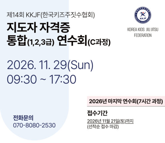 한국키즈주짓수협회, 제14회 지도자 자격증 통합 연수회 개최 한국키즈주짓수협회